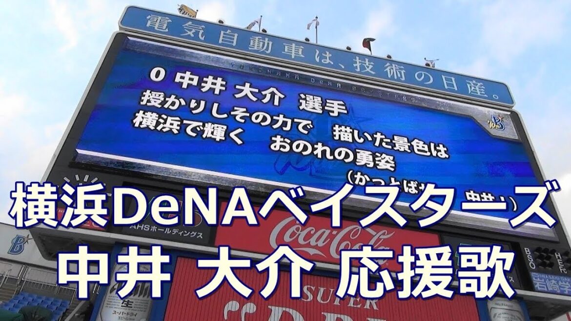 横浜DeNAベイスターズ 中井 大介 応援歌