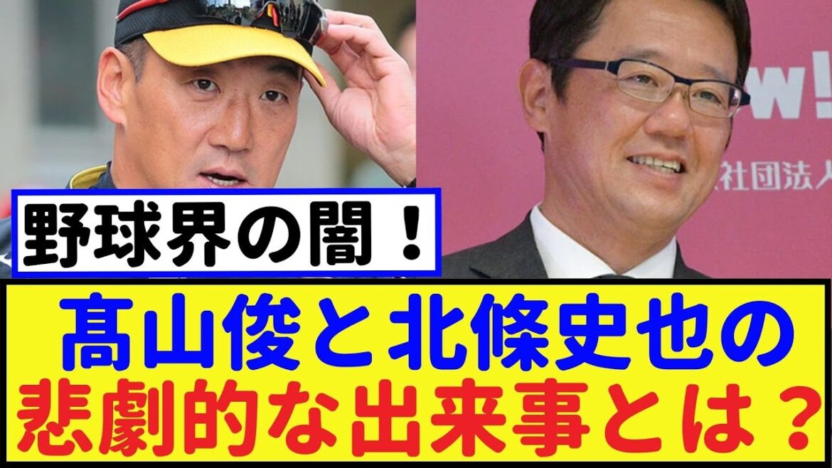 野球界の闇!髙山俊と北條史也の悲劇的な出来事とは? 【北條史也・2chなんj・なんJ反応】 野球界の闇!髙山俊と北條史也の悲劇的な出来事とは? 【北條史也・2chなんj・なんJ反応】