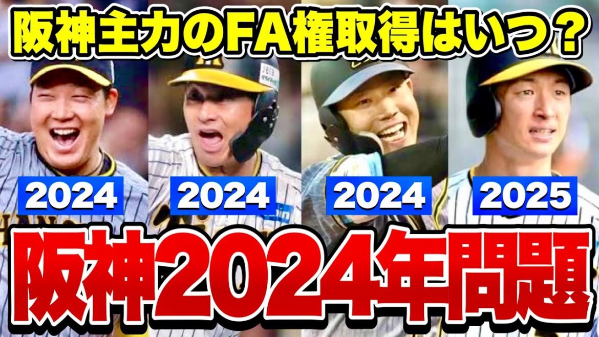 【ヤバい】2024年は大山 坂本 糸原らがFA権取得！阪神主力選手のFAまとめてみた【阪神タイガース】【プロ野球】