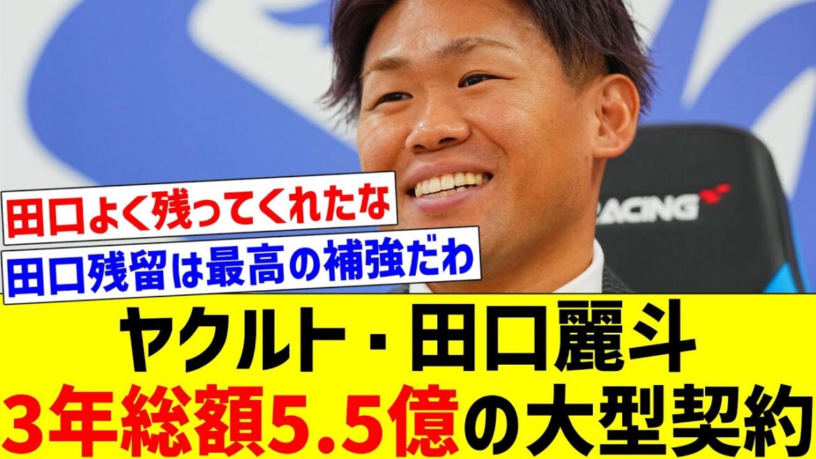 【メジャー挑戦も視野】ヤクルト・田口麗斗3年総額5.5億の大型契約【反応集】【プロ野球反応集】【2chスレ】【1分動画】【5chスレ】
