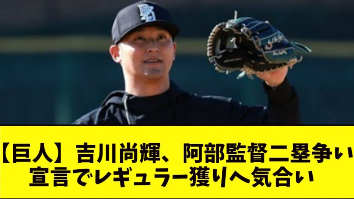 【巨人】吉川尚輝、阿部監督二塁争い宣言でレギュラー獲りへ気合い