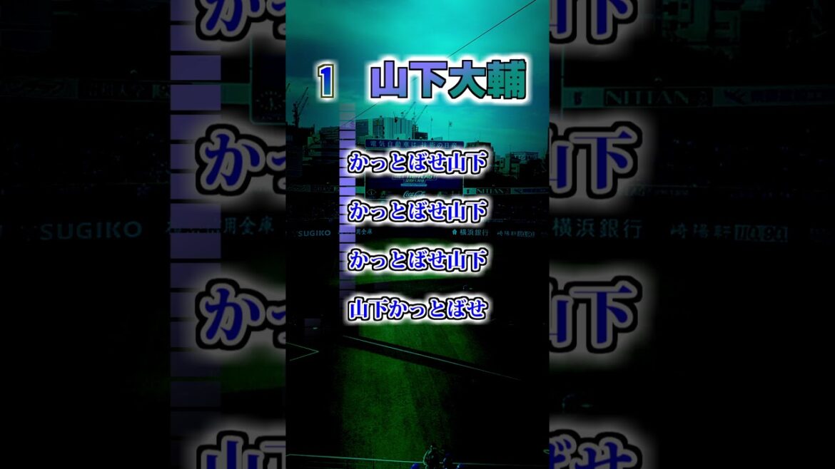 【大洋ホエールズ】　山下大輔・山下幸輝　応援歌　#shorts #応援歌 #横浜ベイスターズ