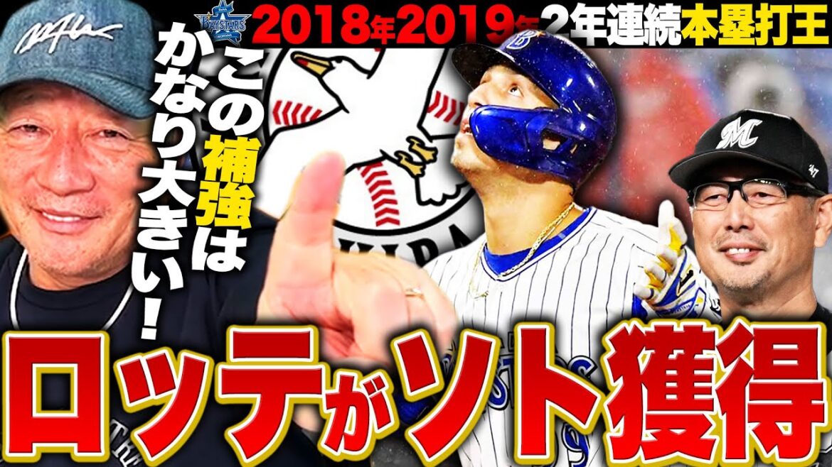 【速報】千葉ロッテが元DeNAソトを獲得!!『チームの課題を潰す見事な補強』待望の右の長距離砲の加入で長打力不足解消か!?高木豊の見解を語ります!! 【速報】千葉ロッテが元DeNAソトを獲得!!『チームの課題を潰す見事な補強』待望の右の長距離砲の加入で長打力不足解消か!?高木豊の見解を語ります!!