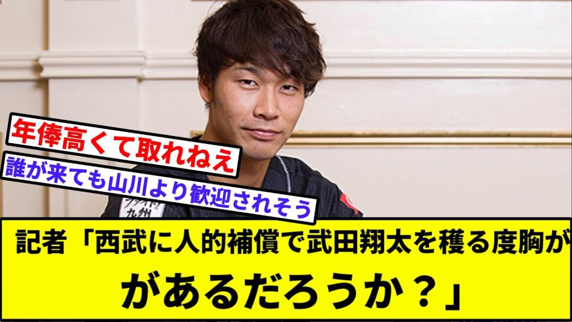 記者「西武に人的補償で武田翔太（31歳、4年6億円契約中）を穫る度胸があるだろうか？」【なんJ反応】【プロ野球反応集】【2chスレ】【1分動画】【5chスレ】【ライオンズ】【ソフトバンク】