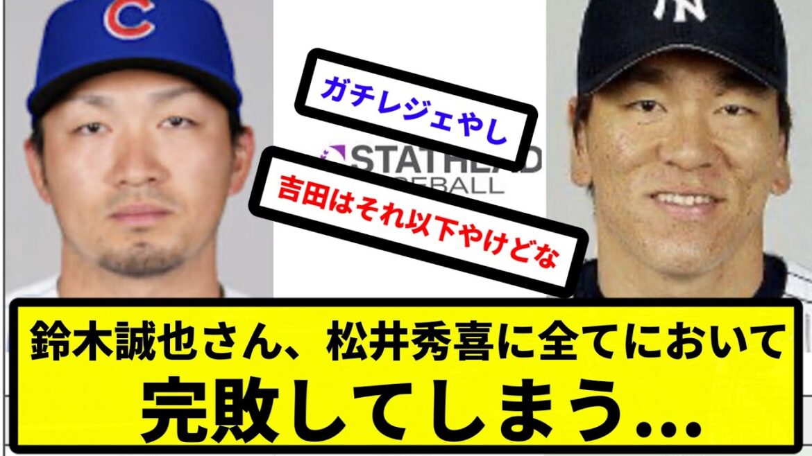 【これが差か...】鈴木誠也さん、松井秀喜に全てにおいて完敗してしまう...【反応集】【プロ野球反応集】【2chスレ】【5chスレ】