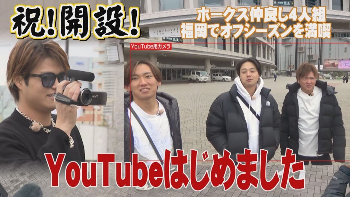 甲斐野Youtube企画始動！その名も「かい～のチャンネル」オフに選手が自由に撮影した映像をYoutubeで公開しちゃいます①プロローグ版　#甲斐野央 #津森宥紀 #大津亮介 #川瀬晃
