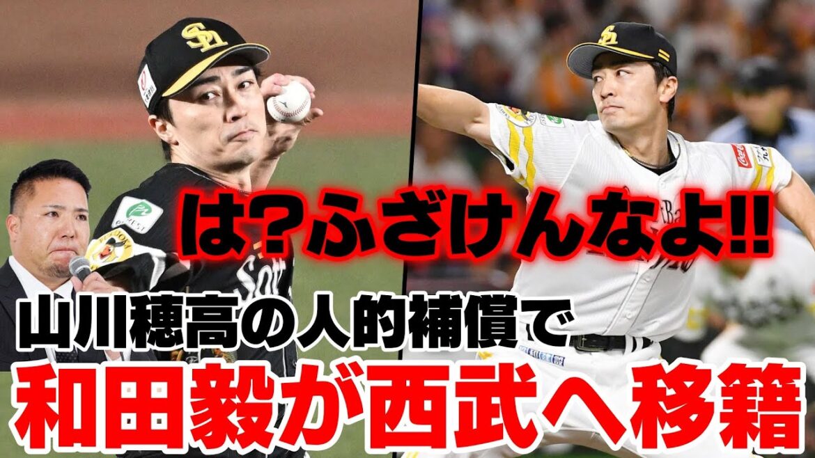 【バカすぎ】山川穂高の人的補償で和田毅が西武へ移籍でホークスファンガチギレで大荒れWWWWWWWWW
