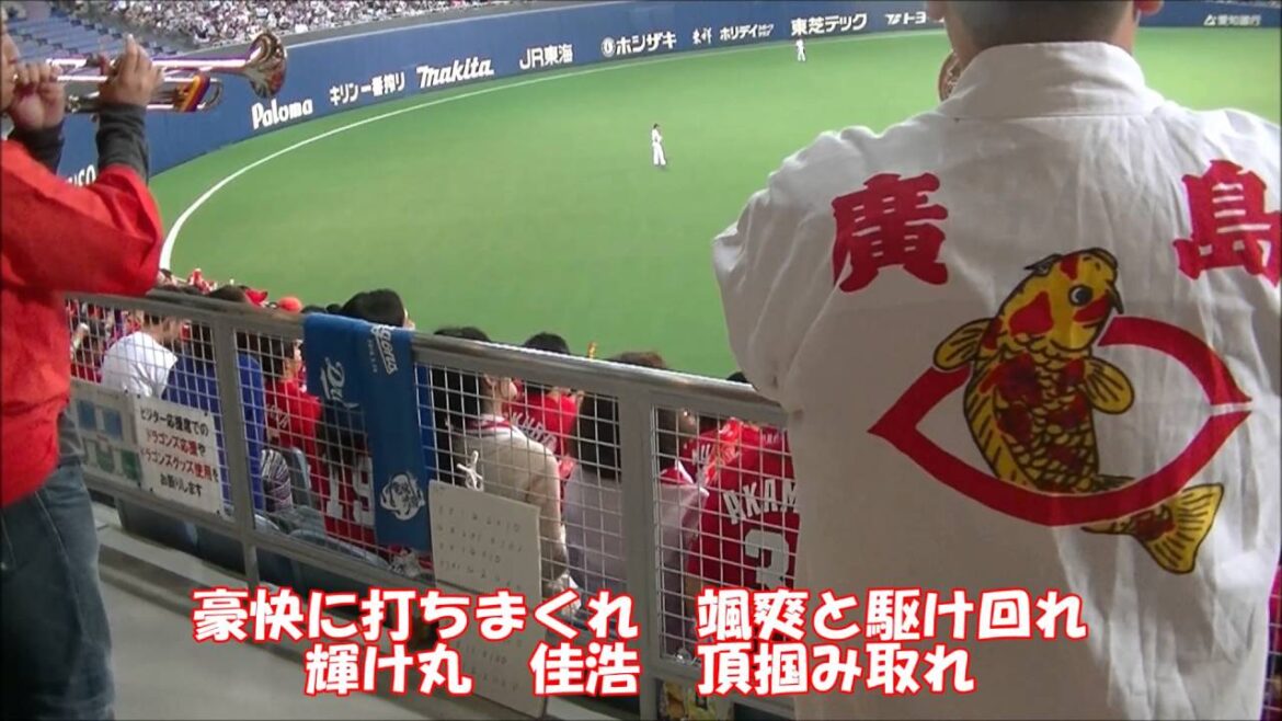 広島 丸佳浩応援歌