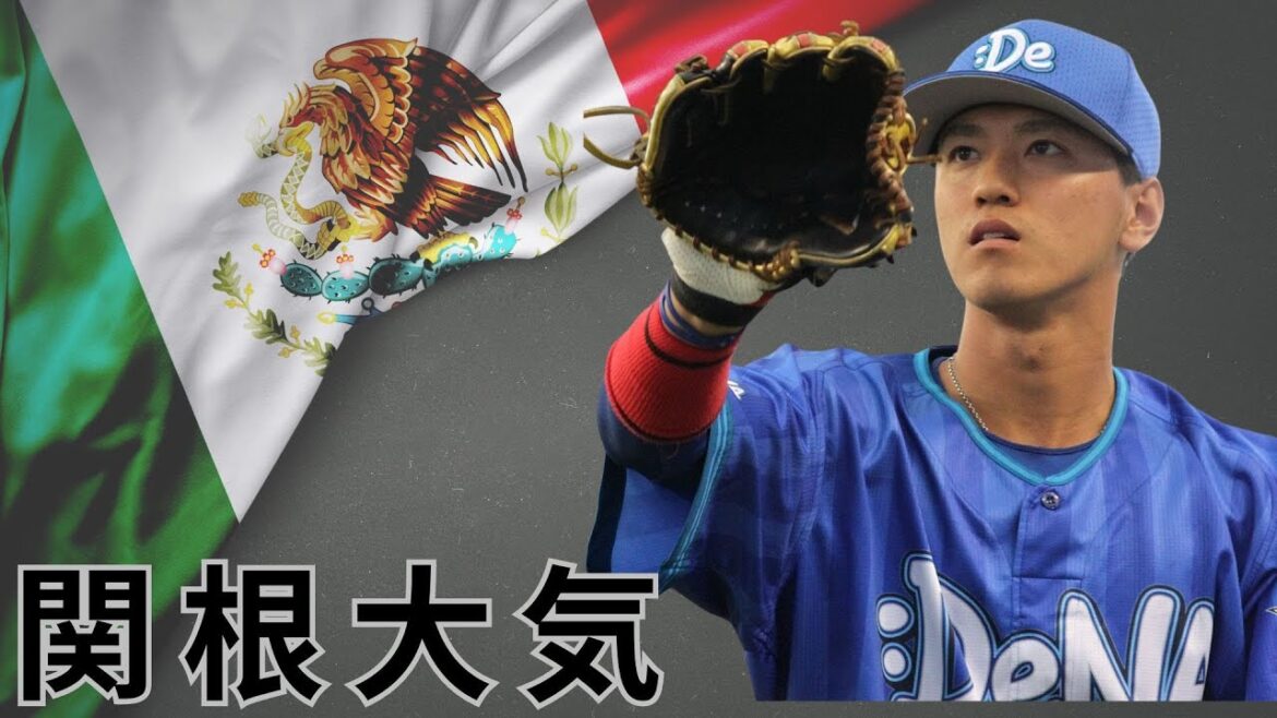 関根大気はメキシコ太平洋リーグで力強い腕を披露しています
