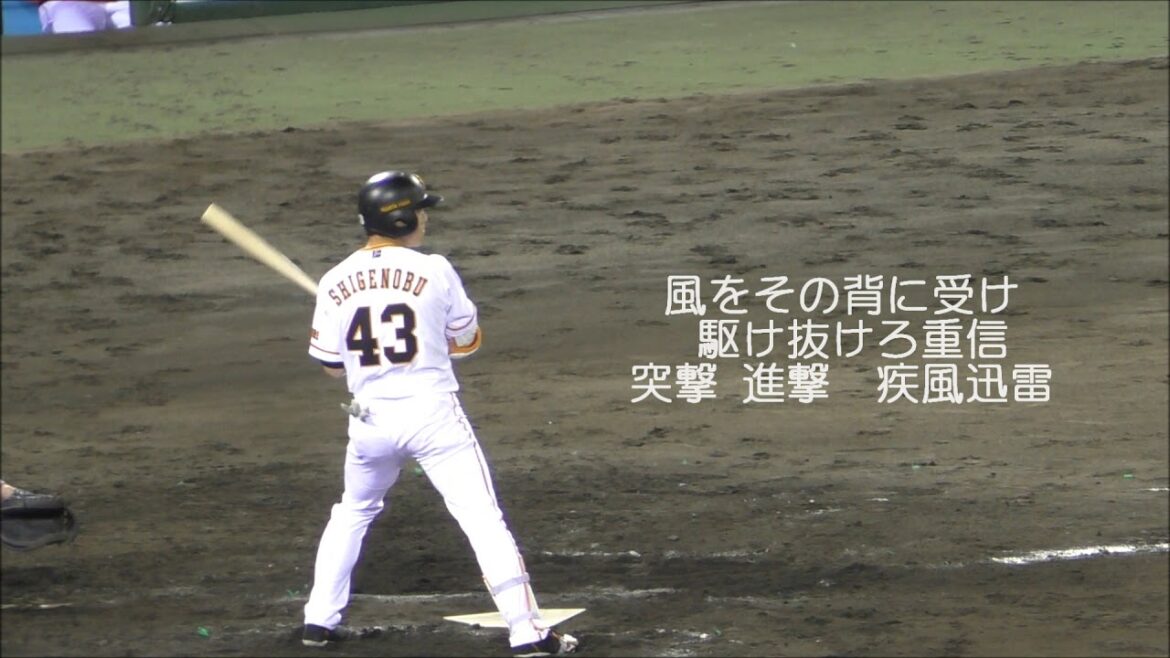 【巨人】＃43 重信慎之介 「ジャイアンツ 新応援歌 2019」