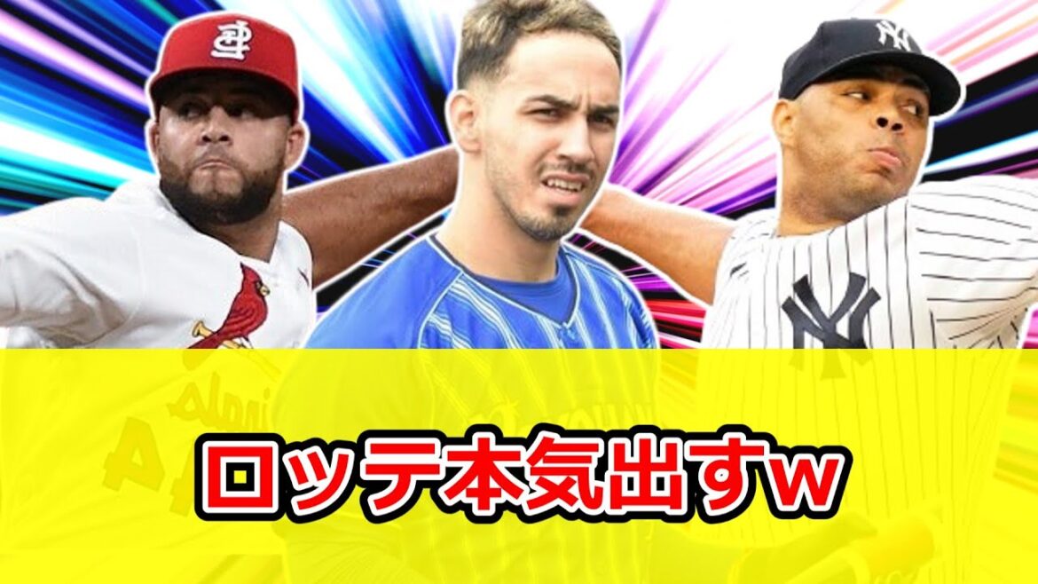 ロッテ、本気補強！コルデロ、フェルナンデス、ソト獲得