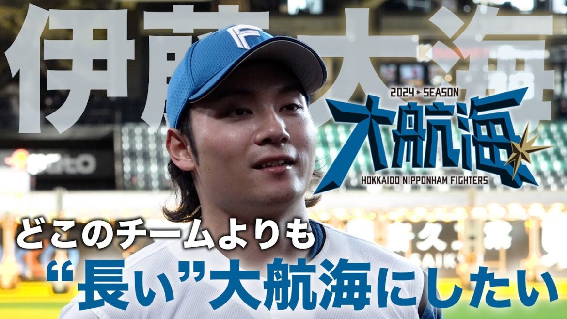 【どこのチームよりも長く大航海】2024年スローガン発表  伊藤大海の"大航海"とは【開幕投手】