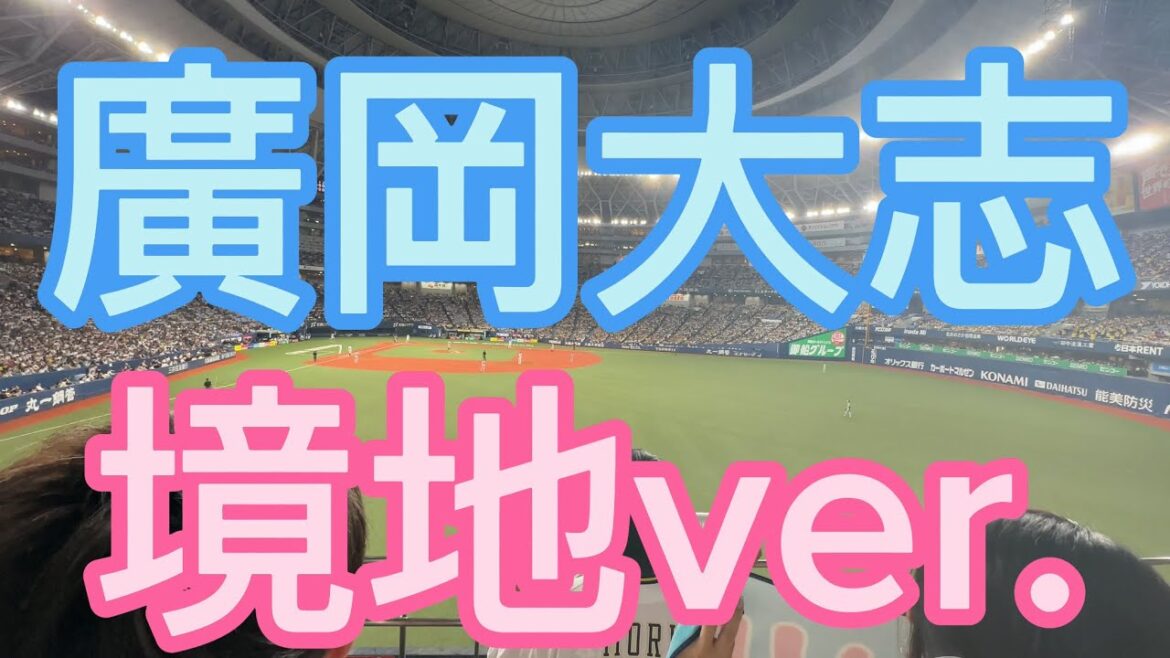 オリックスバファローズ　廣岡大志　境地ver.