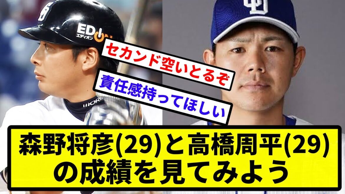 【比較】森野将彦(29)と高橋周平(29)の成績を見てみよう【なんJ反応】【プロ野球反応集】【2chスレ】【1分動画】【5chスレ】