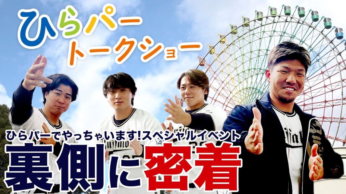 ひらパースペシャルイベントの裏側 ショートver.