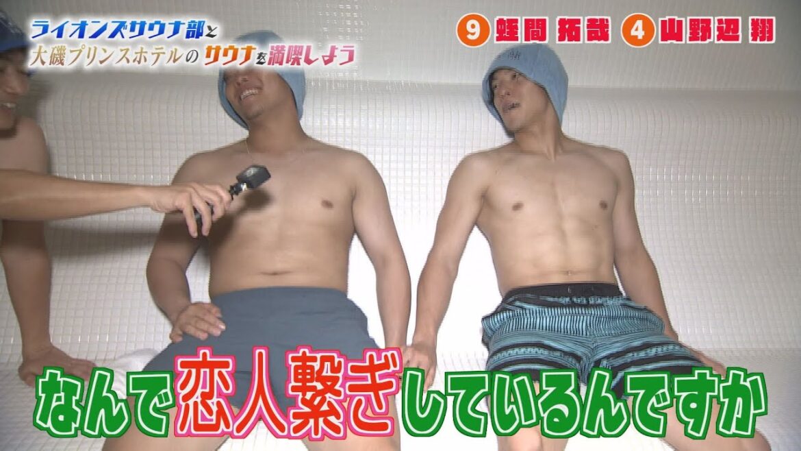 【サウナ】大はしゃぎ！？ライオンズサウナ部の蛭間選手と山野辺選手とサウナを満喫！！後編