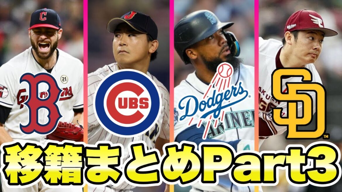 【MLB】今永昇太カブスへ!2023オフの移籍まとめPart3 【MLB】今永昇太カブスへ!2023オフの移籍まとめPart3