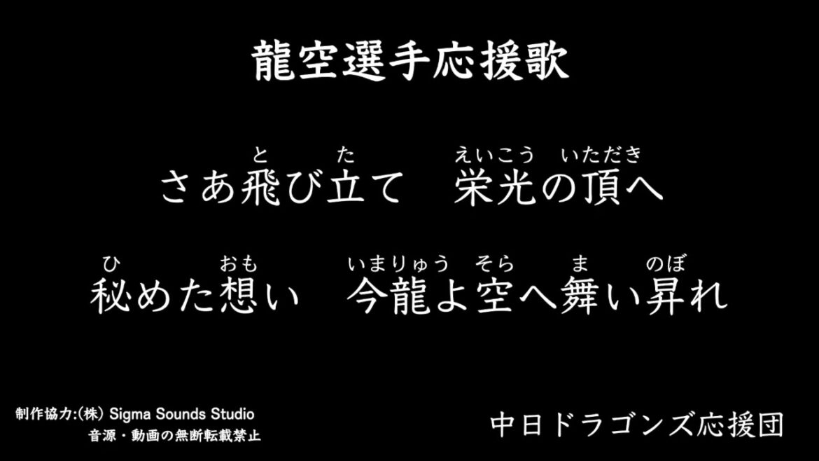 #45 龍空選手応援歌【中日ドラゴンズ応援団】