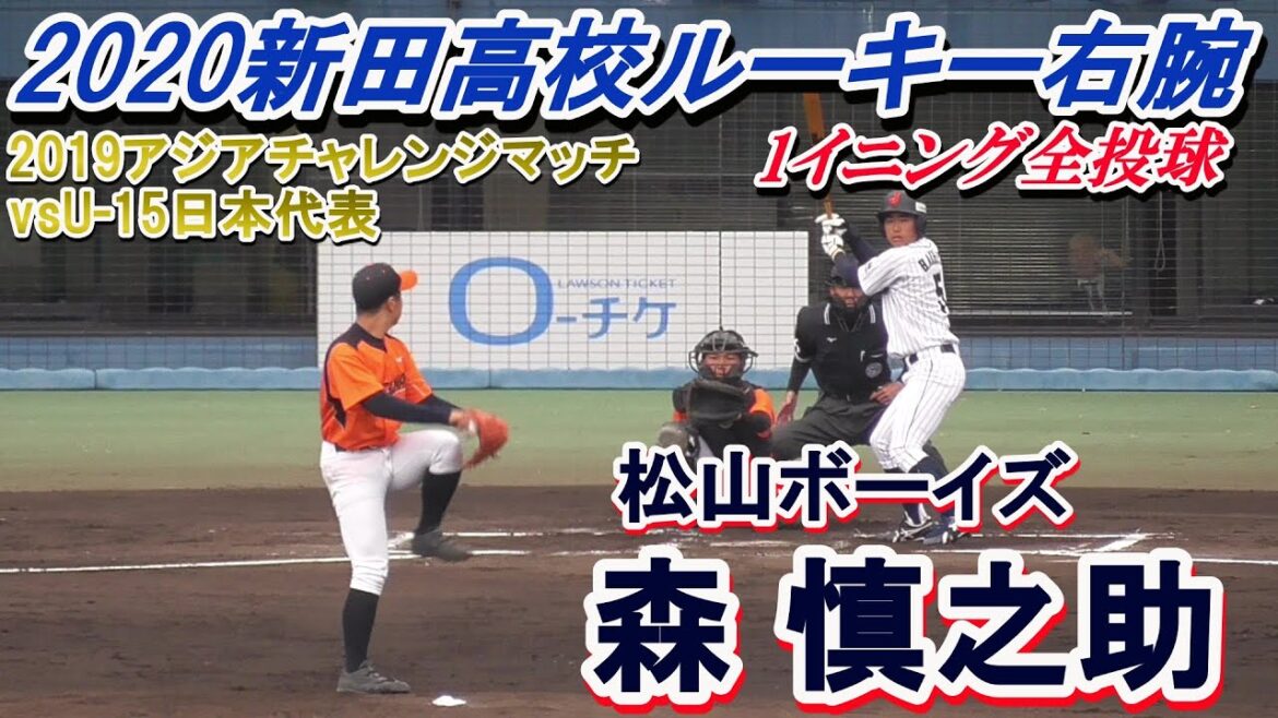 【U-15日本代表を三者凡退に抑える/2020新田高進学】U-15松山市代表・森 慎之助#3(内宮中※松山ボーイズ)