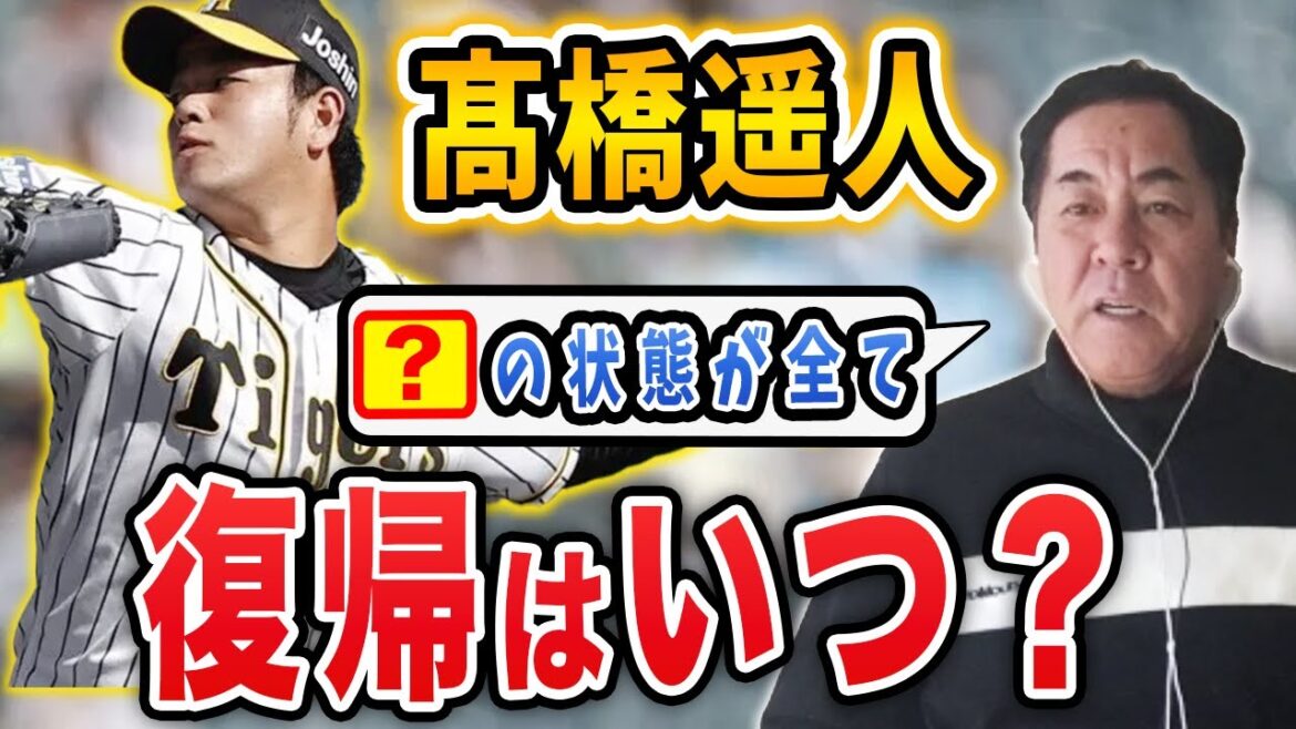 【原石】髙橋遥人投手の現在と今後の展望についてを元投手コーチが語ります【阪神タイガース】