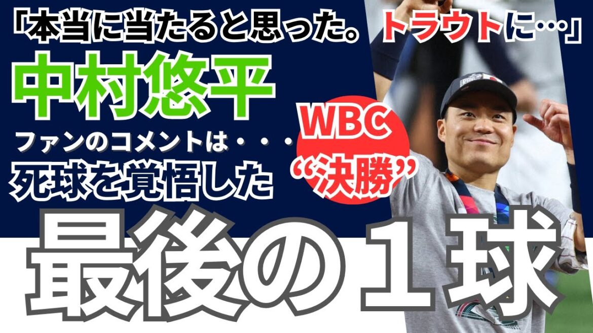 WBC最後の１球！中村悠平  大谷翔平の『魔球スイーパー』を語る！《ファンのコメント》