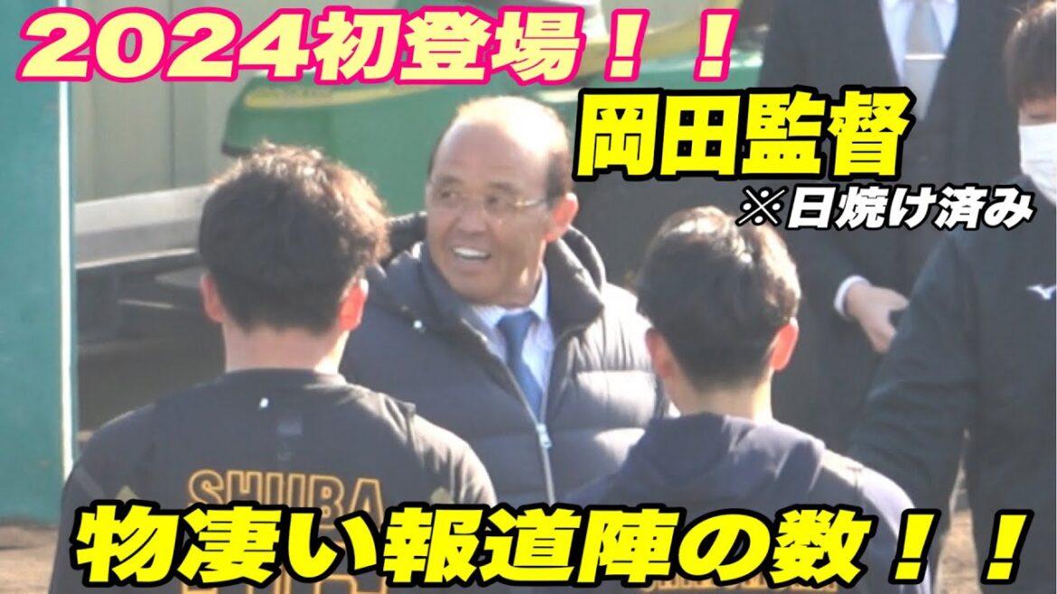 【物凄い注目度！！若虎視察に鳴尾浜にご機嫌の岡田監督が登場！！】