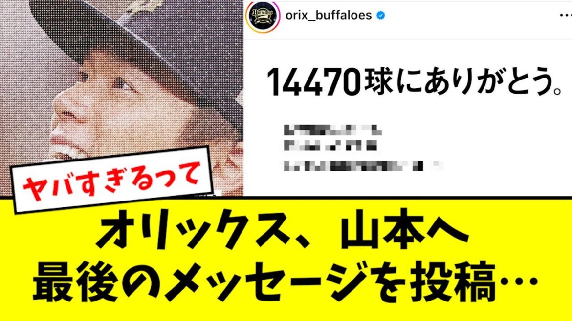 オリックス、山本へのメッセージがヤバすぎると話題になる…【2chなんJ反応】
