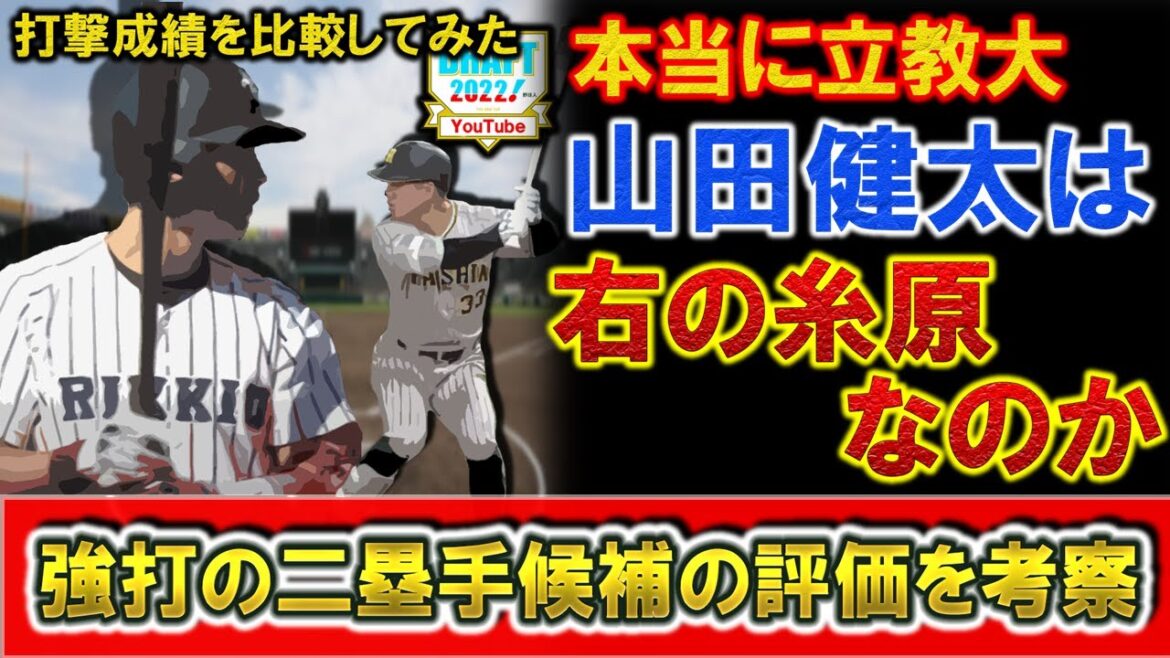 【比較してみた】本当に立教大『山田健太』は「右の糸原」なのか　強打の二塁手としてドラフト１位候補と呼ばれる逸材の評価を考察