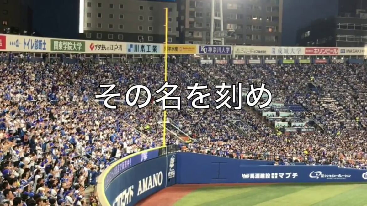 横浜DeNAベイスターズ #3 梶谷隆幸 応援歌｜ベイスターズ応援スタンドビュー｜歌詞字幕付き｜横浜スタジアム