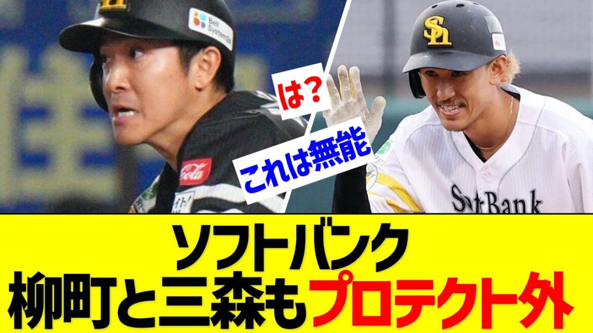 ソフトバンク柳町と三森もプロテクトから外していた 【なんJ なんG反応】