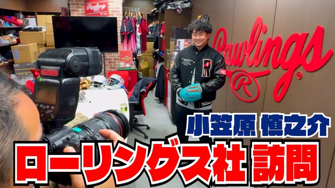 ローリングス社に行ってきました！いつもありがとうございます🧤 #小笠原慎之介