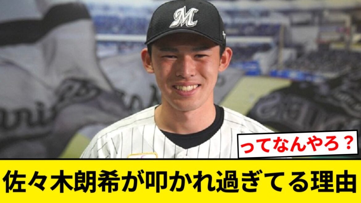 佐々木朗希←こいつが必要以上に叩かれてる理由【5chまとめ】【なんJまとめ】