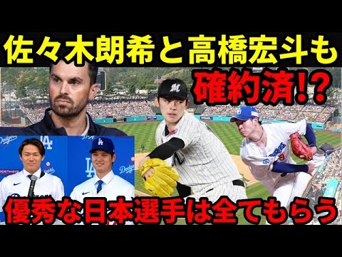 【大谷翔平効果】ドジャースの本気モードが凄い!大谷翔平と山本由伸だけじゃ満足できない。日本人選手を集めてドリームチームを作る! 【大谷翔平効果】ドジャースの本気モードが凄い!大谷翔平と山本由伸だけじゃ満足できない。日本人選手を集めてドリームチームを作る!