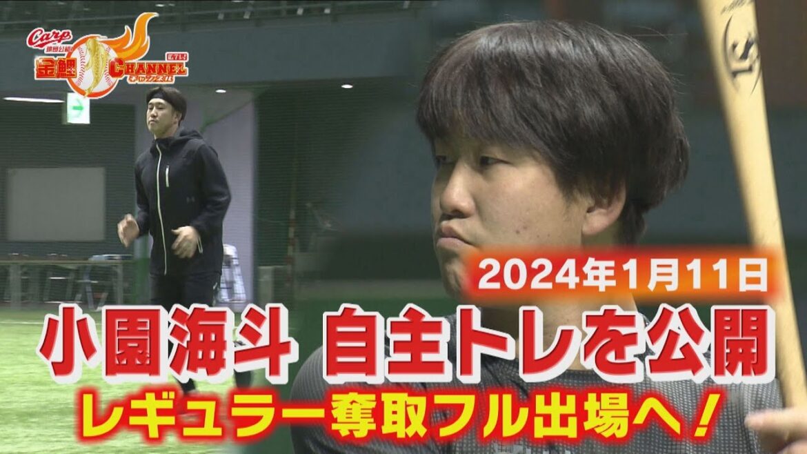 小園海斗 自主トレを公開