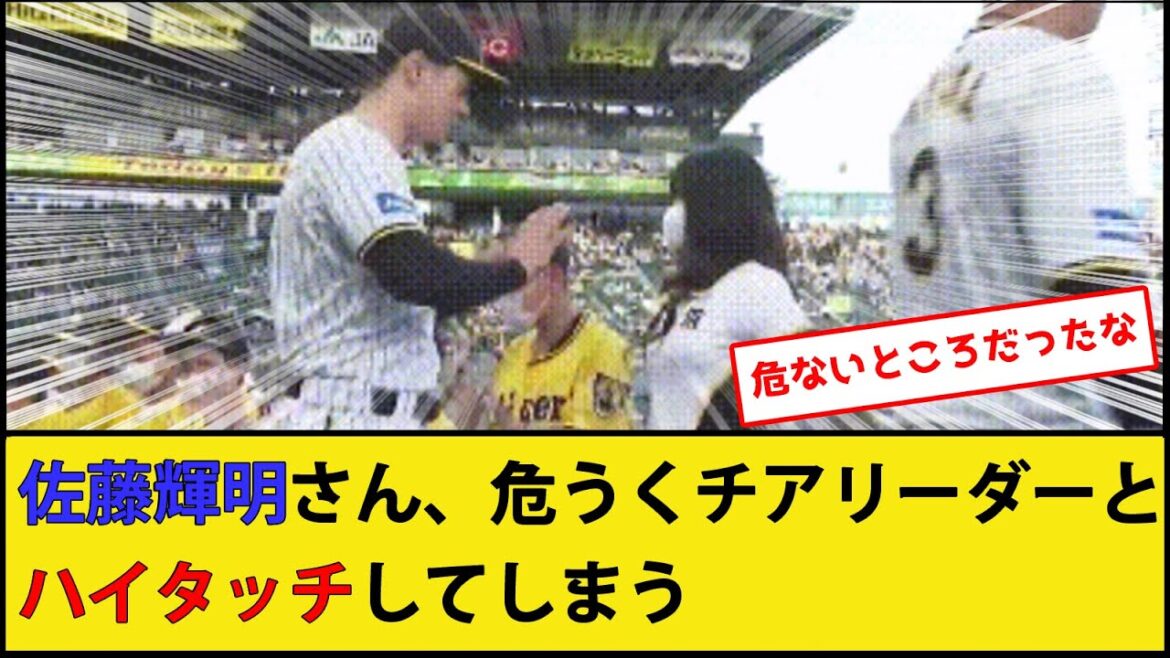 【過去スレ】佐藤輝明さん、危うくチアリーダーとハイタッチしてしまう【阪神タイガース】【プロ野球なんJ 2ch プロ野球反応集】 【過去スレ】佐藤輝明さん、危うくチアリーダーとハイタッチしてしまう【阪神タイガース】【プロ野球なんJ 2ch プロ野球反応集】