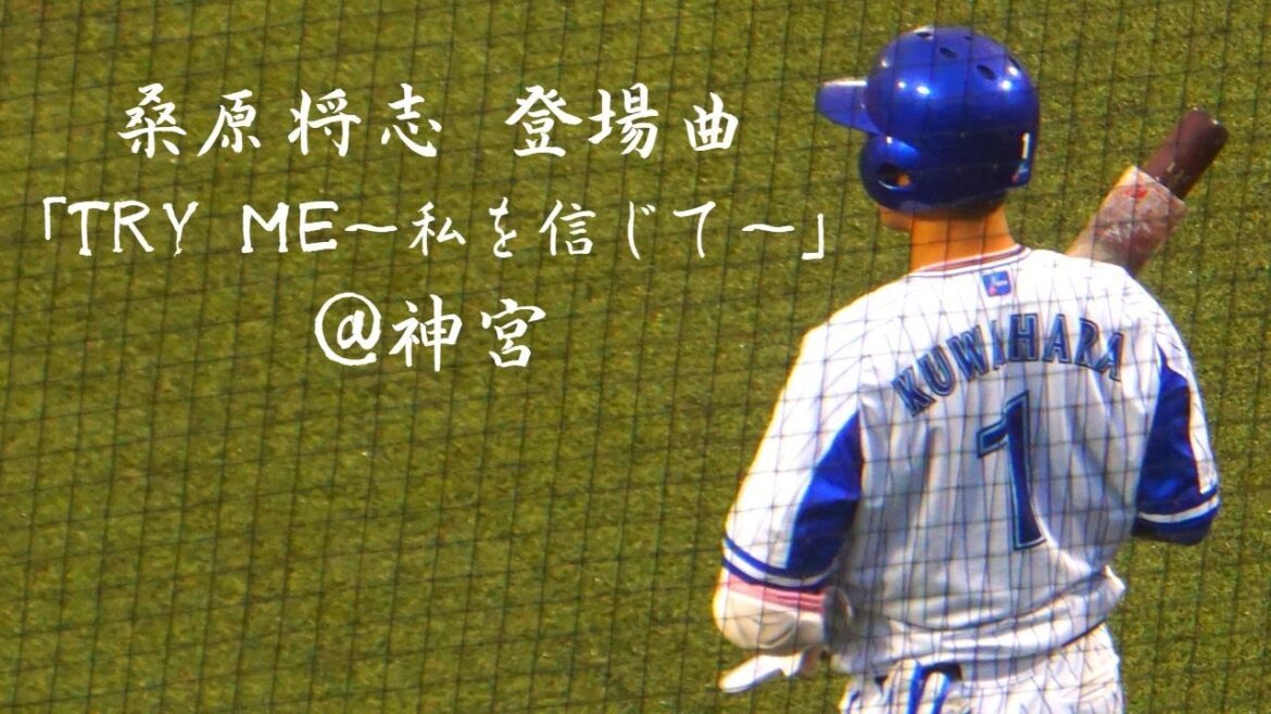 2021年 横浜DeNA 桑原将志 登場曲 TRY ME～私を信じて～/Namie Amuro @神宮