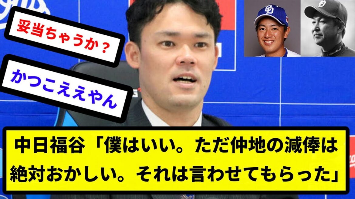 【不満噴出】中日福谷、200万減で更改「僕はいい。ただ仲地の減俸は絶対おかしい。それは言わせてもらった」【反応集】【プロ野球反応集】【2chスレ】【5chスレ】