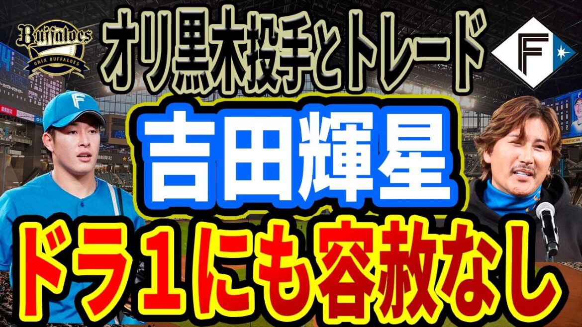 【速報!!】甲子園のスター日ハム吉田輝星とオリックス黒木優太の電撃トレードに球界が騒然！ファンが唖然.......なぜ？！【北海道日本ハムファイターズ/オリックスバファローズ】