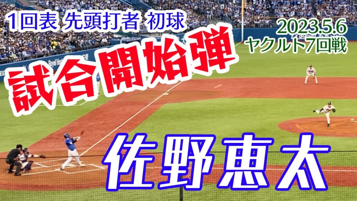 佐野恵太 初回表先頭打者初球 5号ソロホームラン 横浜DeNAベイスターズ 東京ヤクルトスワローズ 2023年5月6日 神宮球場 小川 本塁打