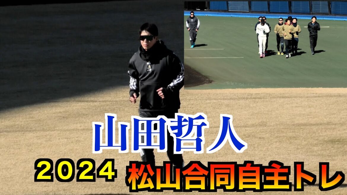 【山田哲人が松山へ】　ヤクルト：川端慎吾／山崎晃大朗／武岡龍世／内山壮真／西村瑠伊斗広島：久保修ロッテ：松川虎生日本ハム：伏見寅威　ランニング【松山合同自主トレ】