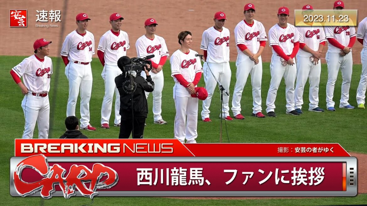 【カープ】FA移籍の西川龍馬選手がファン感謝デーで挨拶。大きな拍手が沸き起こる（2023年11月23日）