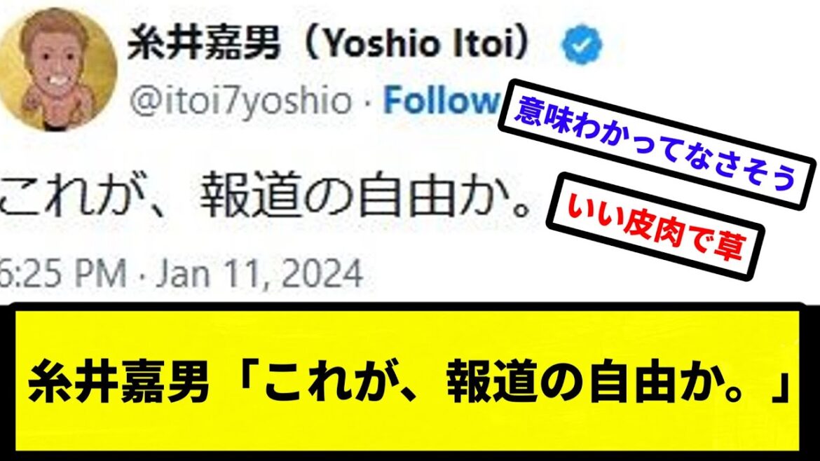 【松本の話じゃないぞ】糸井嘉男「これが、報道の自由か。」【なんJ反応】【プロ野球反応集】【2chスレ】【1分動画】【5chスレ】