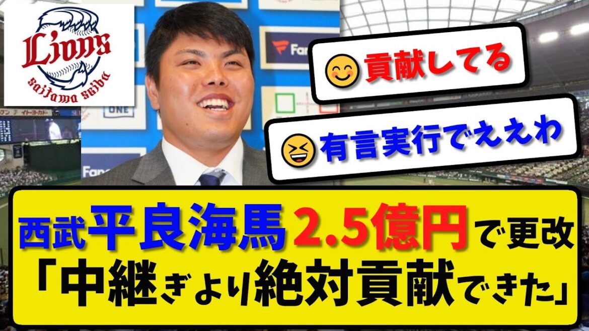 【有言実行】西武 平良海馬 2.5億円で契約更改…直訴の先発転向で8000万円増 来季は開幕投手とエース襲名を狙う【最新・反応集】プロ野球【なんJ・2ch・5ch】