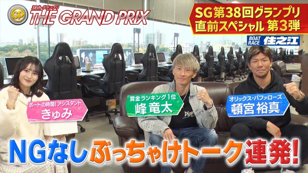 【峰竜太×頓宮裕真】 ボートレース住之江 SG第38回グランプリ直前スペシャル第3弾 【峰竜太×頓宮裕真】 ボートレース住之江 SG第38回グランプリ直前スペシャル第3弾