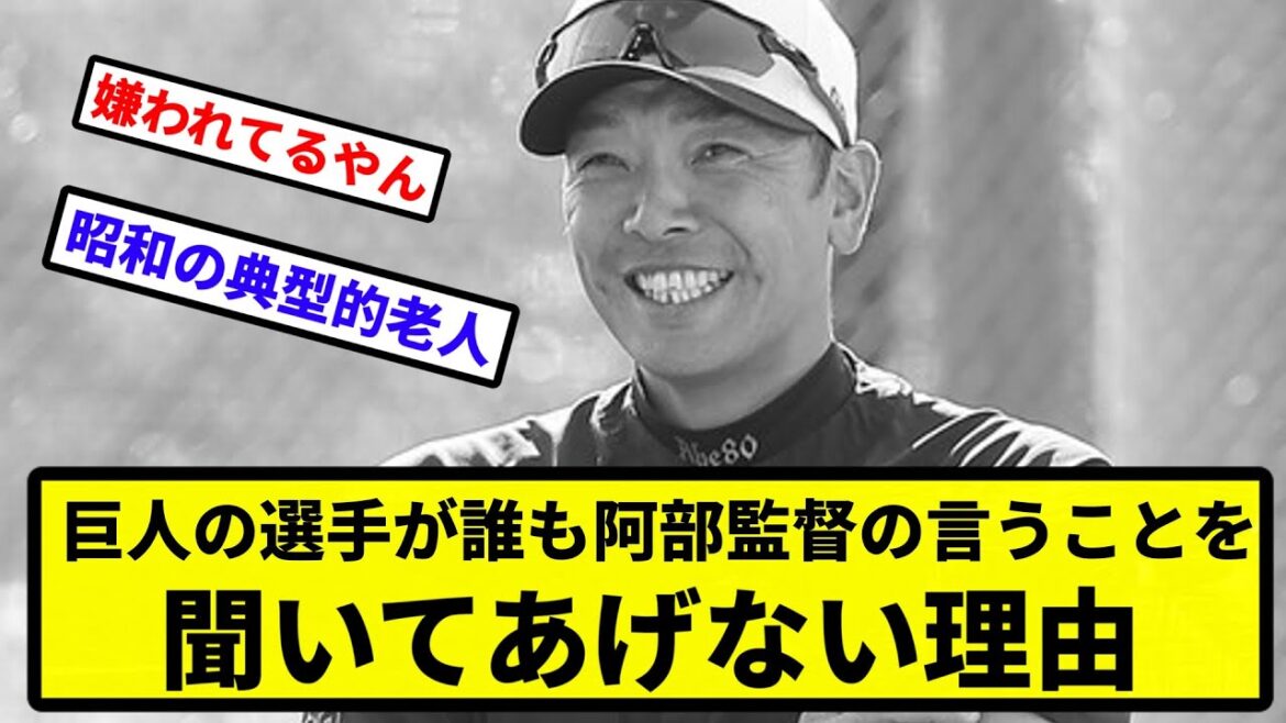 【なんで？】巨人の選手が誰も阿部監督の言うことを聞いてあげない理由【反応集】【プロ野球反応集】【2chスレ】【5chスレ】