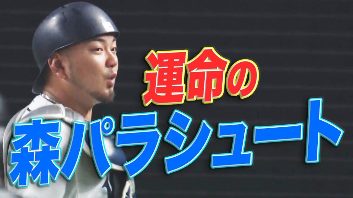 埼玉西武・森友哉 強肩で奏でる『運命のパラシュート』