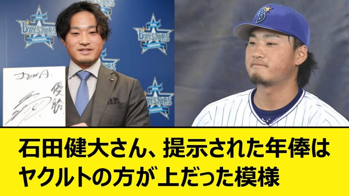 DeNA石田健大さん、提示された年俸はヤクルトの方が上だった模様【なんJ、なんG反応】【2ch、5chまとめ】【プロ野球、横浜DeNAベイスターズ、ベイスターズ、石田、FA、三浦大輔、三浦監督】 DeNA石田健大さん、提示された年俸はヤクルトの方が上だった模様【なんJ、なんG反応】【2ch、5chまとめ】【プロ野球、横浜DeNAベイスターズ、ベイスターズ、石田、FA、三浦大輔、三浦監督】