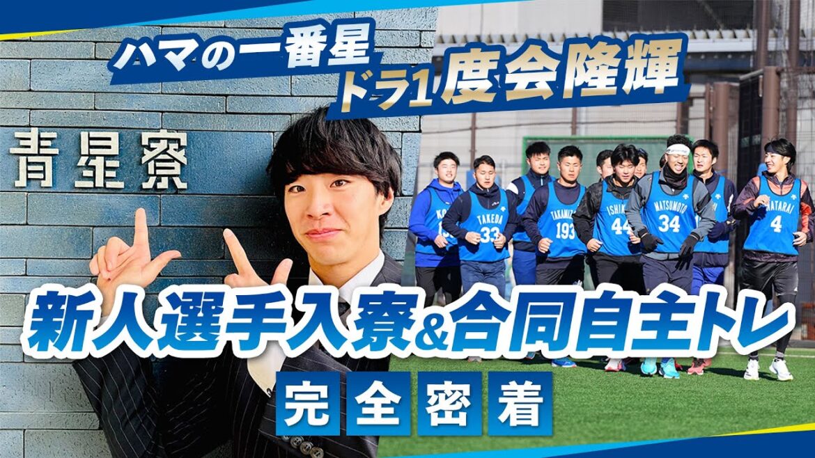 【ハマのルーキーズ】ドラ1度会隆輝選手らが始動！新人選手入寮＆合同自主トレ初日に完全密着！青星寮に持参した思い出の品はイチロー氏からの頂き物！