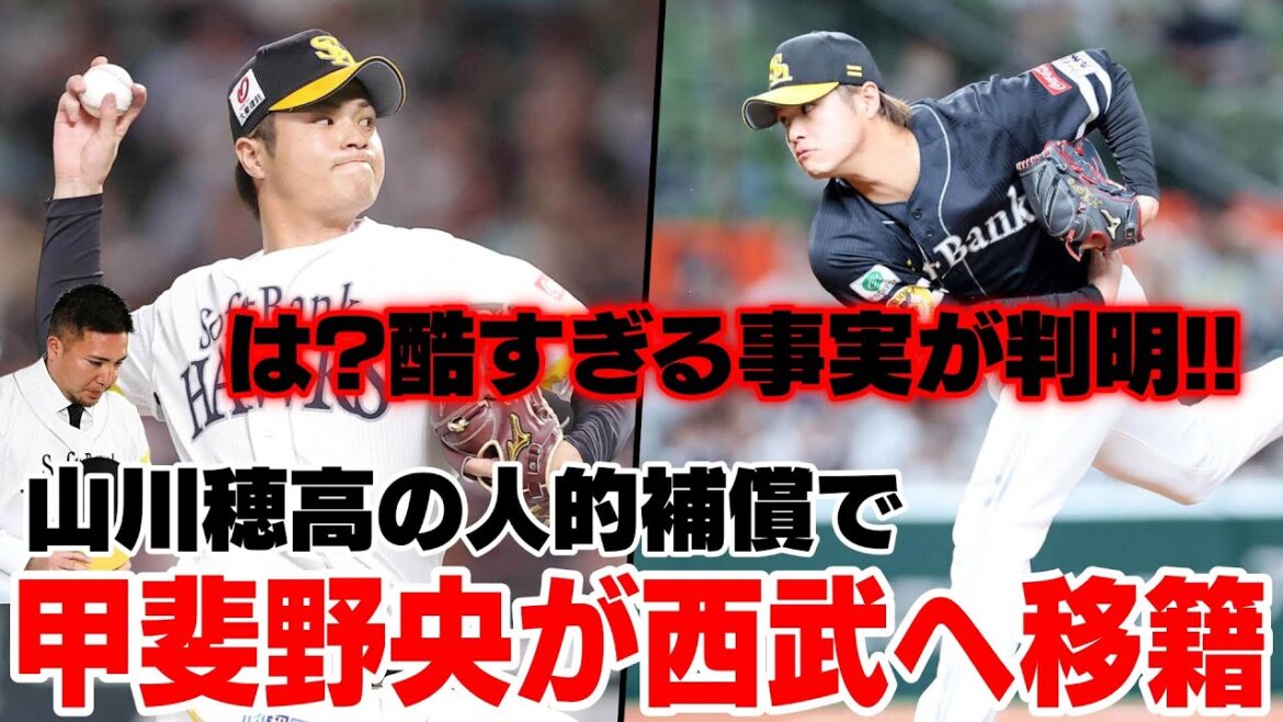 山川穂高の人的補償で和田毅ではなく、甲斐野央が西武へ移籍で流石にフロントがクソすぎてホークスファンブチギレで大荒れWWWWWW