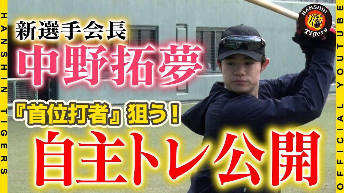 【自主トレ⑤】#中野拓夢 選手が社会人時代を過ごした岡崎で自主トレ公開！今年の目標は…『首位打者』！新選手会長として、プレーでもチームを引っ張ります！